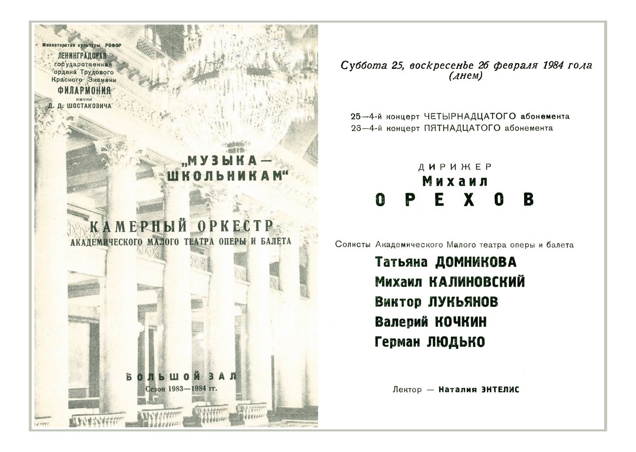 «Музыка — школьникам»
Дирижер – Михаил Орехов